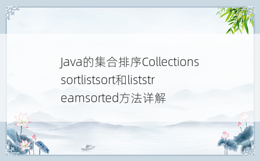 Java的集合排序Collectionssortlistsort和liststreamsorted方法详解
