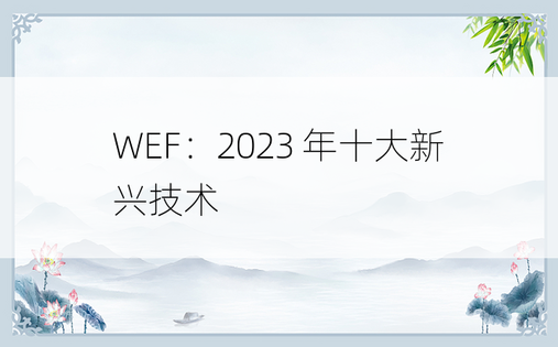 WEF：2023 年十大新兴技术 