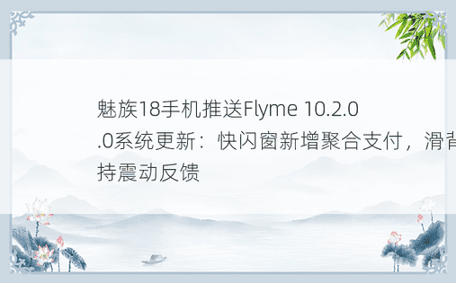 魅族18手机推送Flyme 10.2.0.0系统更新：快闪窗新增聚合支付，滑背支持震动反馈