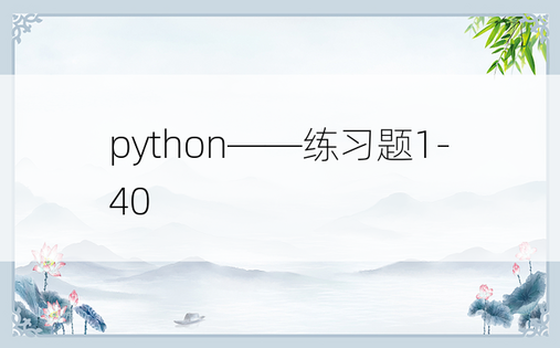 python——练习题1-40