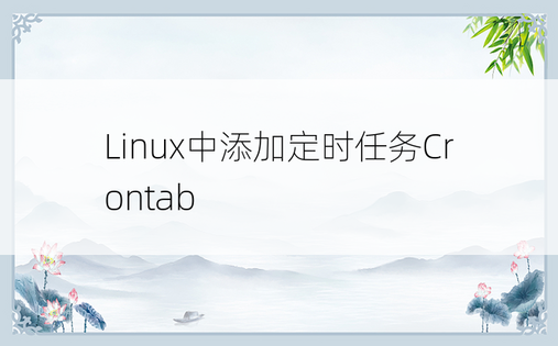 Linux中添加定时任务Crontab
