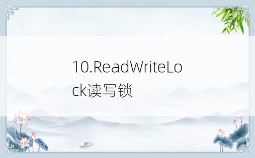 10.ReadWriteLock读写锁