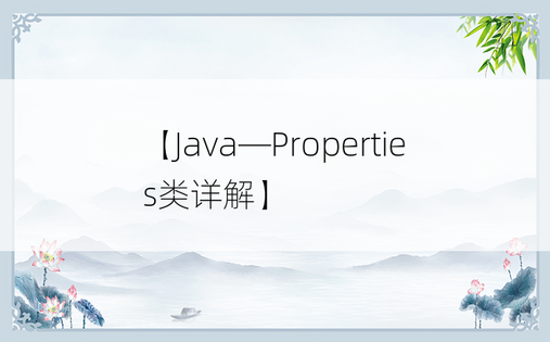 【Java—Properties类详解】