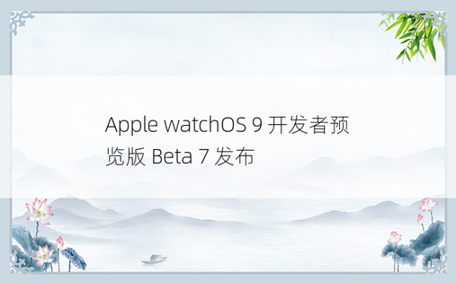 Apple watchOS 9 开发者预览版 Beta 7 发布
