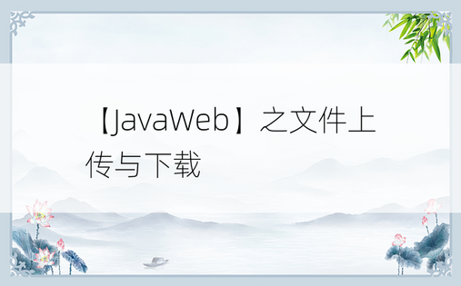 【JavaWeb】之文件上传与下载