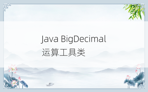 Java BigDecimal运算工具类