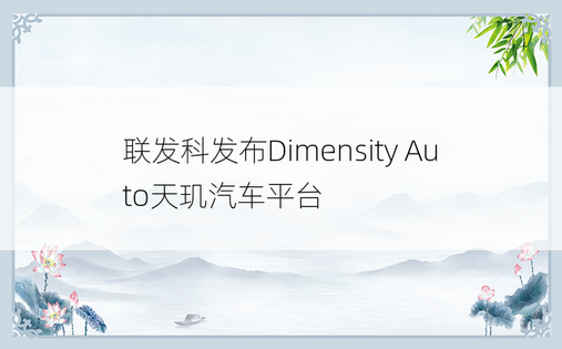 联发科发布Dimensity Auto天玑汽车平台