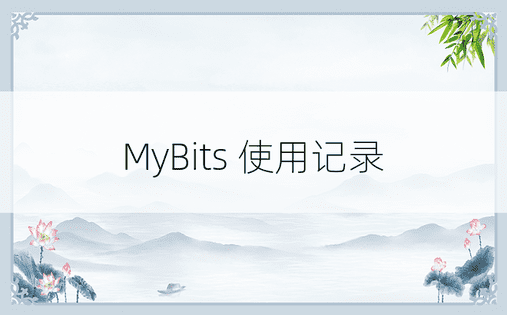 MyBits 使用记录