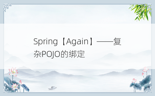 Spring【Again】——复杂POJO的绑定