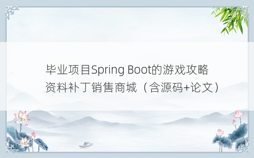 毕业项目Spring Boot的游戏攻略资料补丁销售商城（含源码+论文）