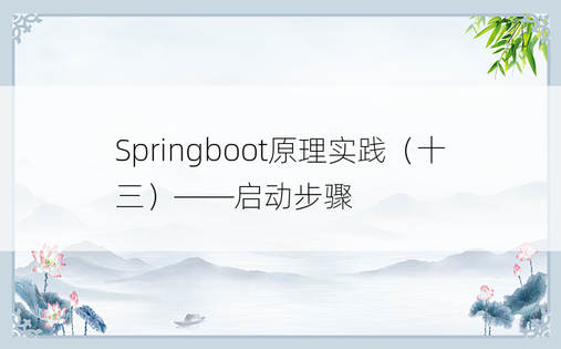 Springboot原理实践（十三）——启动步骤