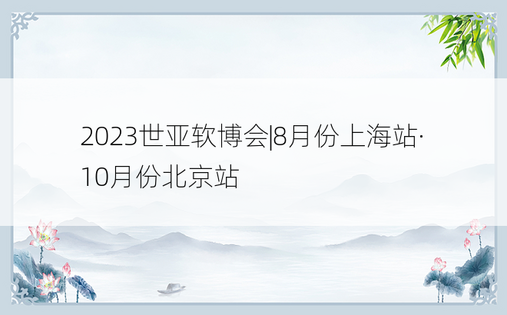 2023世亚软博会|8月份上海站·10月份北京站 