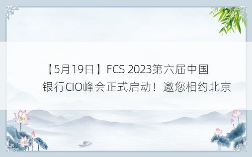 【5月19日】FCS 2023第六届中国银行CIO峰会正式启动！邀您相约北京 