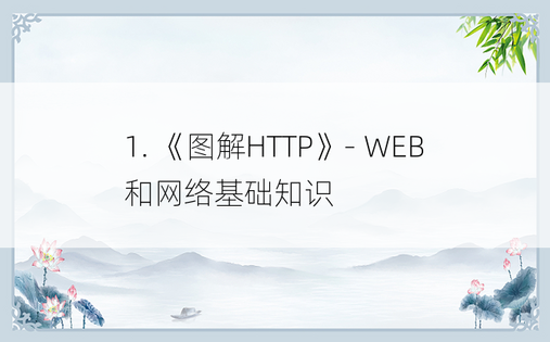 1. 《图解HTTP》- WEB和网络基础知识