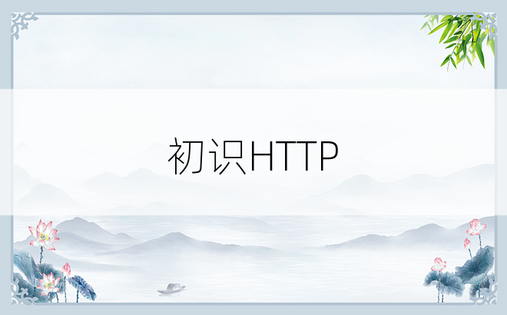 初识HTTP