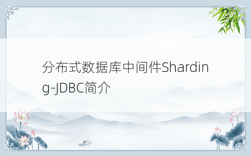 分布式数据库中间件Sharding-JDBC简介