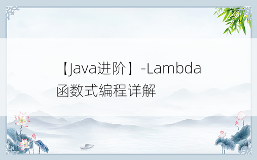 【Java进阶】-Lambda函数式编程详解