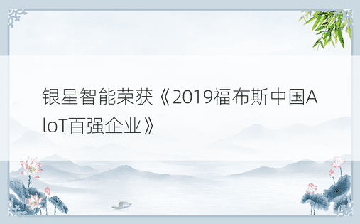 银星智能荣获《2019福布斯中国AloT百强企业》