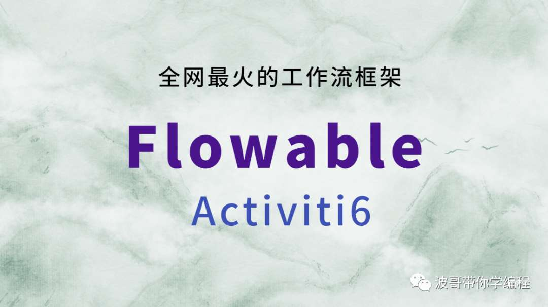 Flowable 入门基本操作