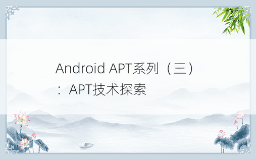 Android APT系列（三）：APT技术探索