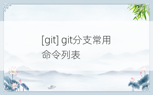 [git] git分支常用命令列表