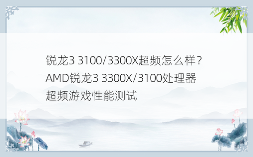锐龙3 3100/3300X超频怎么样？AMD锐龙3 3300X/3100处理器超频游戏性能测试