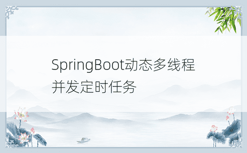 SpringBoot动态多线程并发定时任务