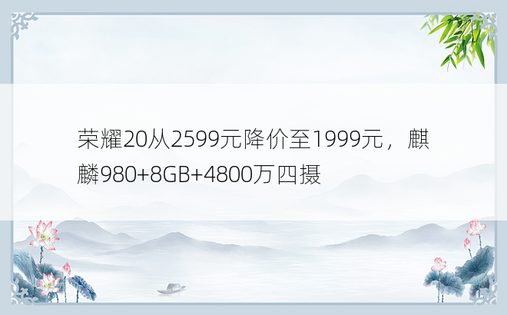 荣耀20从2599元降价至1999元，麒麟980+8GB+4800万四摄