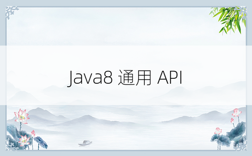 Java8 通用 API