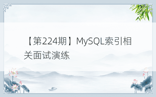 【第224期】MySQL索引相关面试演练