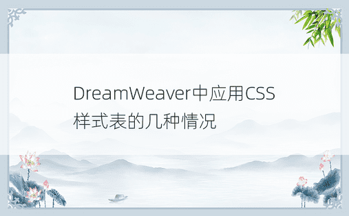 DreamWeaver中应用CSS样式表的几种情况