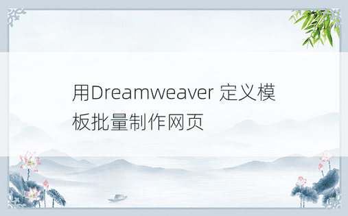 用Dreamweaver 定义模板批量制作网页