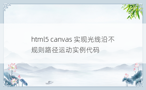 html5 canvas 实现光线沿不规则路径运动实例代码