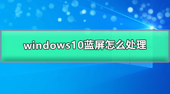 windows10蓝屏如何处理