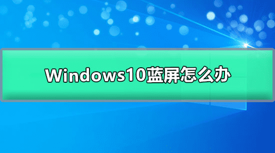 Windows 10蓝屏怎么办