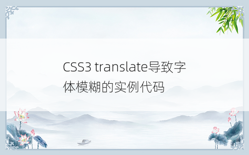 CSS3 translate导致字体模糊的实例代码