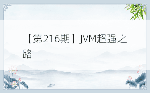 【第216期】JVM超强之路