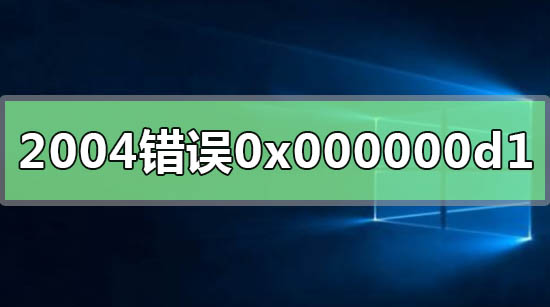 win102004系统错误代码0x000000d1