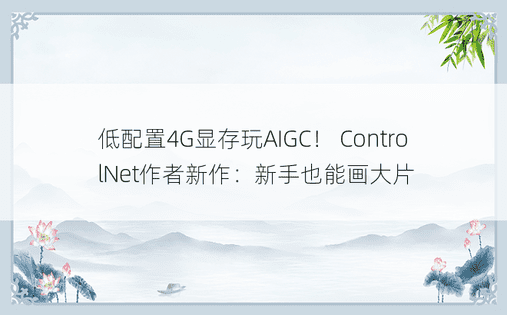 低配置4G显存玩AIGC！ ControlNet作者新作：新手也能画大片
