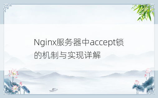Nginx服务器中accept锁的机制与实现详解