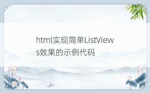 html实现简单ListViews效果的示例代码