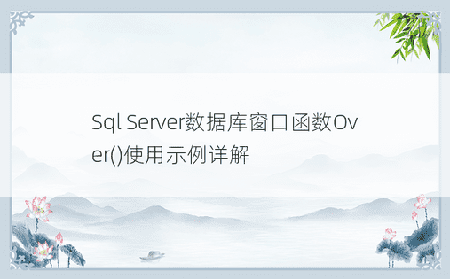 Sql Server数据库窗口函数Over()使用示例详解