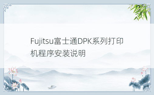 Fujitsu富士通DPK系列打印机程序安装说明 