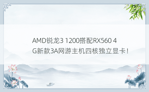AMD锐龙3 1200搭配RX560 4G新款3A网游主机四核独立显卡！ 