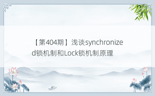 【第404期】浅谈synchronized锁机制和Lock锁机制原理