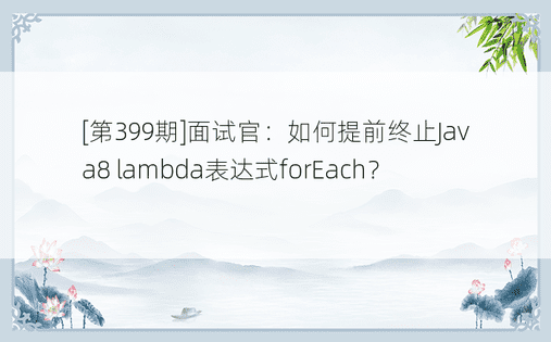 [第399期]面试官：如何提前终止Java8 lambda表达式forEach？ 