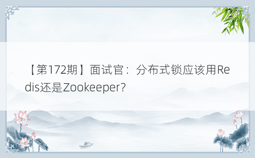 【第172期】面试官：分布式锁应该用Redis还是Zookeeper？ 