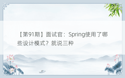 【第91期】面试官：Spring使用了哪些设计模式？就说三种