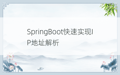 SpringBoot快速实现IP地址解析