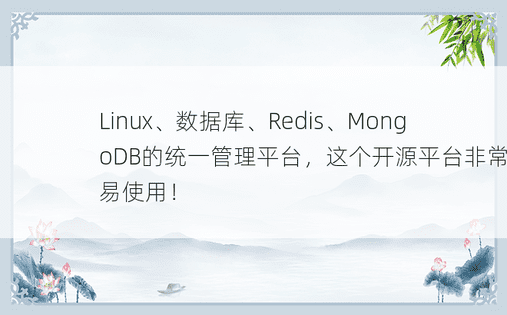Linux、数据库、Redis、MongoDB的统一管理平台，这个开源平台非常容易使用！ 